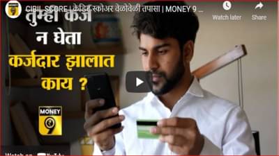 क्रेडिट रिपोर्ट वेळोवेळी चेक का करावा? जाणून घ्या क्रेडिट रिपोर्ट चेक करण्याचे फायदे