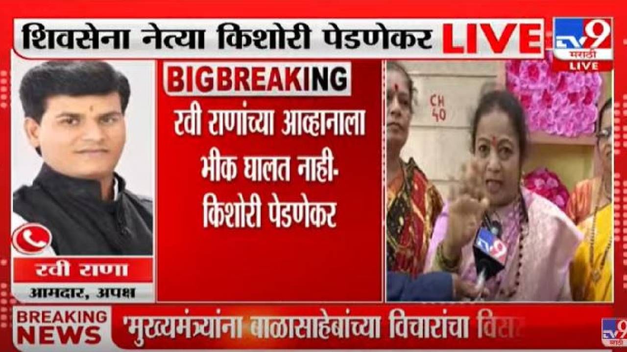 Kishori Pednekar : राणांची मातोश्रीसमोर हनुमान चालीसा वाचण्याची घोषणा, किशोरी पेडणेकरांनी ऑन एअर झाडलं Kishori Pednekar : राणांची मातोश्रीसमोर हनुमान चालीसा वाचण्याची घोषणा, किशोरी पेडणेकरांनी ऑन एअर झाडलं