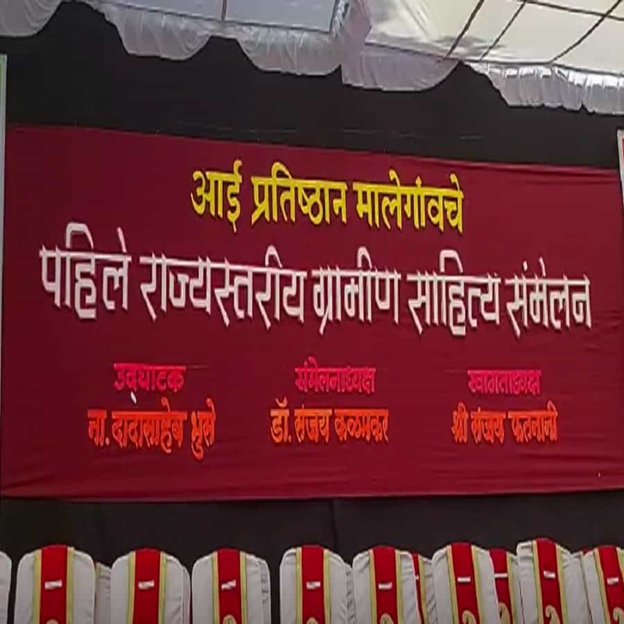 मालेगावात आई प्रतिष्ठानतर्फे राज्यस्तरीय ग्रामीण साहित्य संमेलनाचे आयोजन करण्यात आले आहे. एकदिवसीय साहित्य संमेलनाची सुरूवात ग्रंथ दिंडीने झाली आहे. या संमेलनातील ग्रंथदिंडीत विविध लोककलांचे दर्शन, वाचन संस्कृतीवर पथनाट्य,भारूड,लेझीम,सांभळ नृत्य वेशभूषा असं आकर्षण आहे. अनेक शाळा, संस्था समेलनात सहभागी झाल्या आहेत. कॅम्प वाचनालय ते संमेलन स्थळ अशी ग्रंथदिंडी काढण्यात आली.