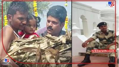 Nashik | कर्तव्य बजावताना नाशिकच्या जवानाचे अपघाती निधन, चिमुकलीचा पित्याला मुखाग्नी