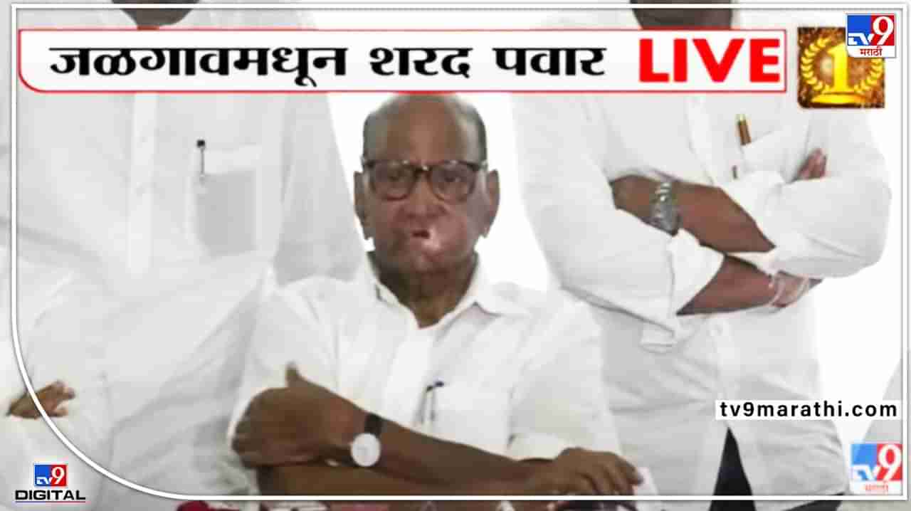 Sharad Pawar Live : महाराष्ट्र, बंगालमध्येच छापेमारी का? पवारांनी संपूर्ण कारण सविस्तर सांगितलं