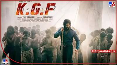 KGF Chapter 2 Box Office Collection: केजीएफ 2ची पहिल्याच दिवशी बंपर कमाई; यशने स्वत:च्याच चित्रपटाचा मोडला विक्रम