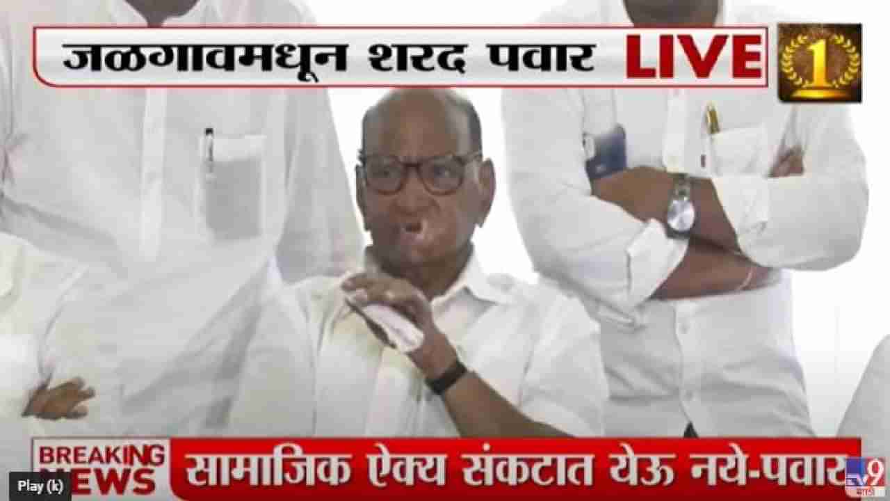 Sharad Pawar Live : महाराष्ट्रातल्या लोडशेडिंगवर ठाकरे सरकार काय करतंय? पवार म्हणाले पुढच्या 4 दिवसात...