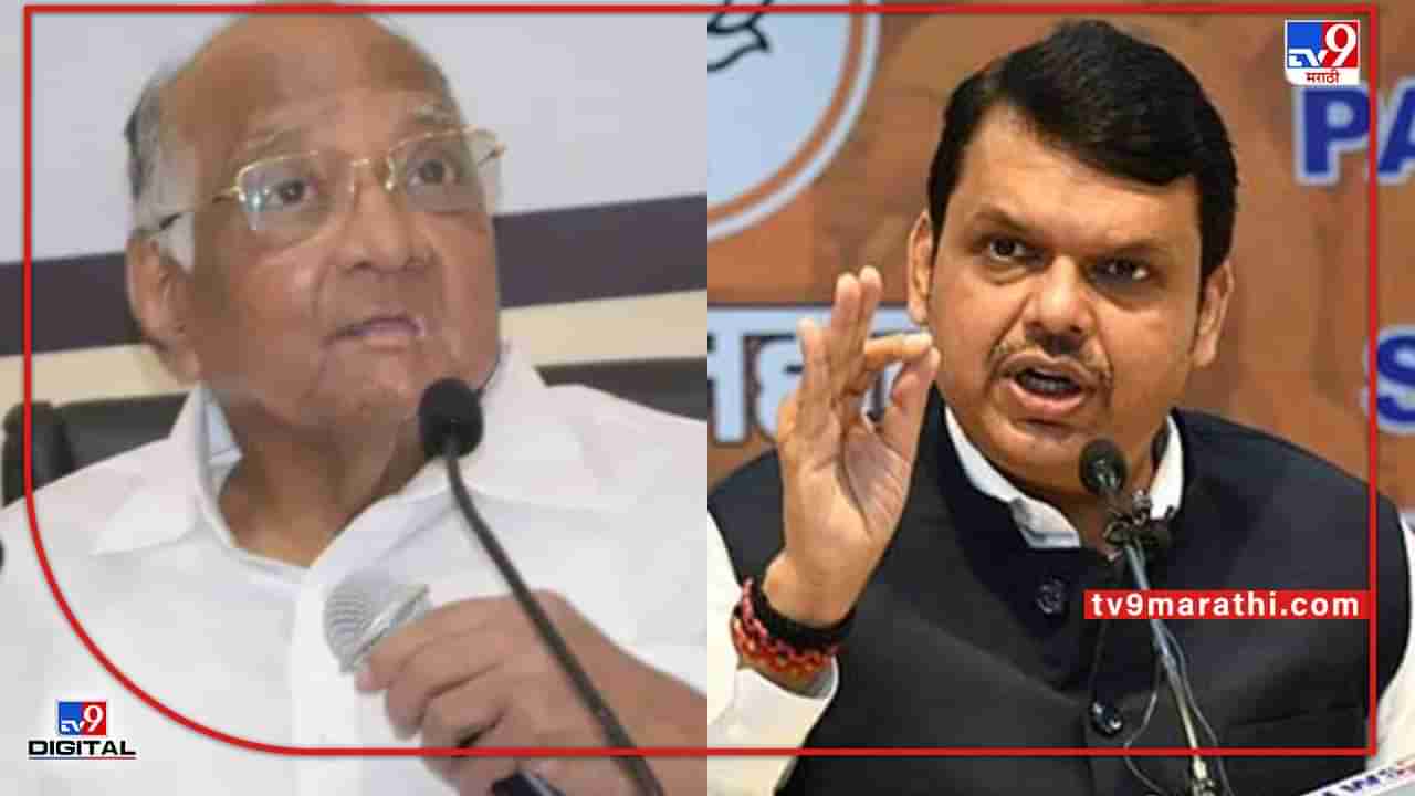 Sharad Pawar : हो, शंभर टक्के खरं आहे, फडणवीसांच्या आरोपाला शरद पवारांचं थेट अनुमोदन