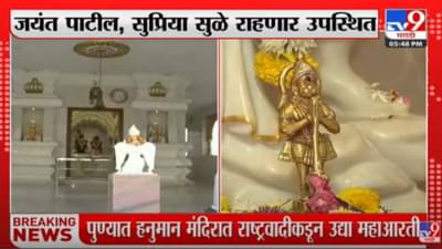 Raj Thackeray vs NCP : मनसेच्या हनुमान चालीसा पठणाला राष्ट्रवादीचं महाआरतीने उत्तर! जयंत पाटील, सुप्रिया सुळेही उपस्थित राहणार, पुणे तापणार?