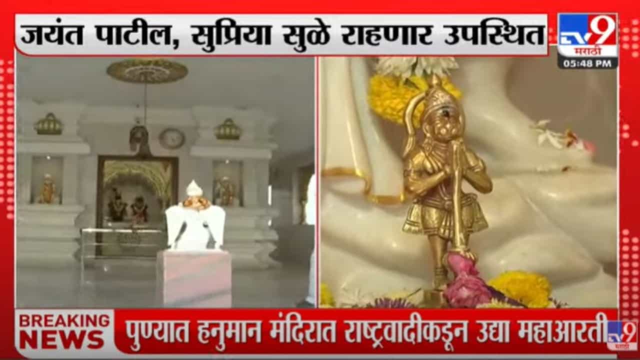 Raj Thackeray vs NCP : मनसेच्या हनुमान चालीसा पठणाला राष्ट्रवादीचं महाआरतीने उत्तर! जयंत पाटील, सुप्रिया सुळेही उपस्थित राहणार, पुणे तापणार?