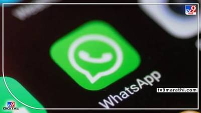 Whatsapp new features : ‘व्हॉट्सअॅप’ चे नवीन फीचर्स.. ग्रुपव्हॉईस कॉलमध्ये आता, 32 लोकांना होता येईल सहभागी