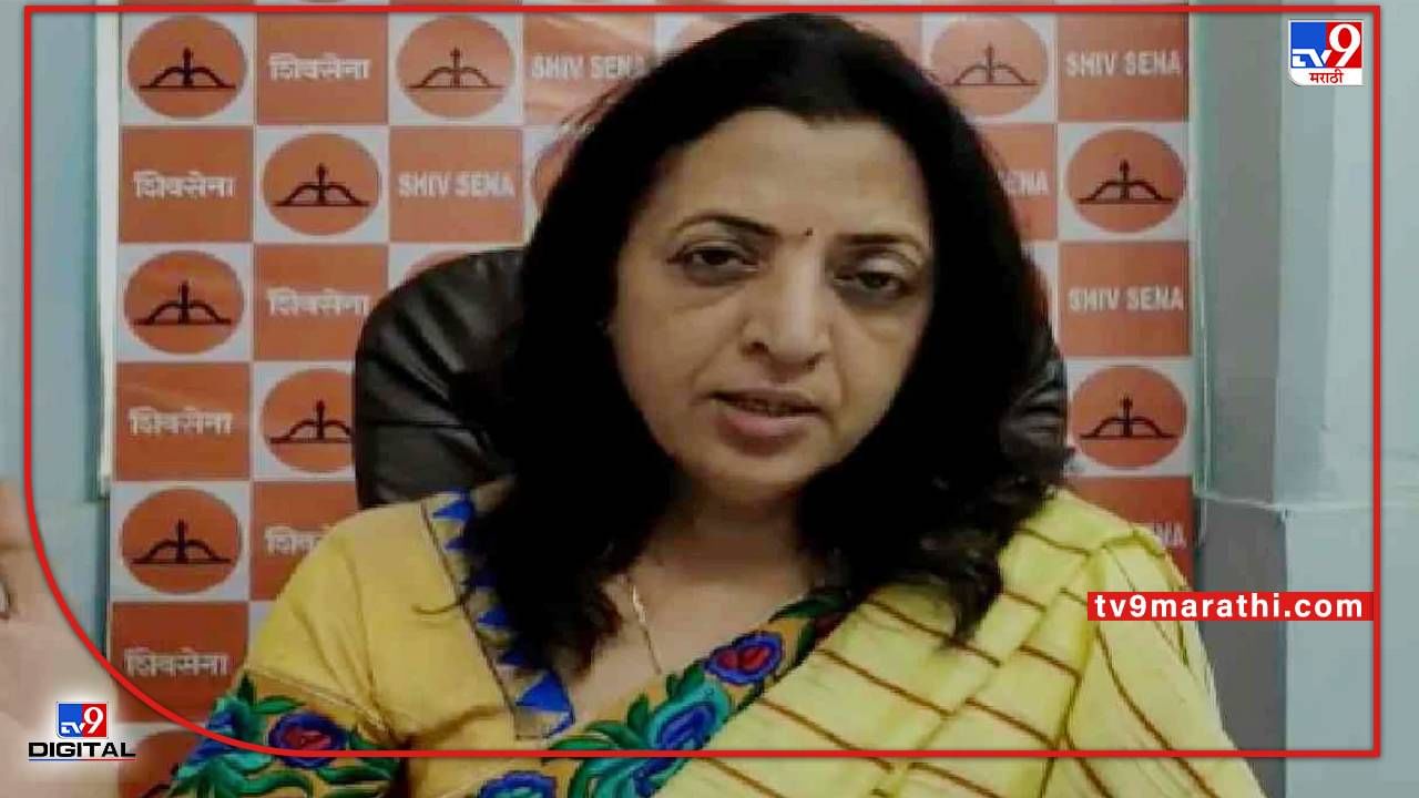 Manisha Kayande: तर राज ठाकरे जामीन द्यायलाही पुढे येणार नाहीत, शिवसेना नेत्या मनिषा कायंदे यांची खोचक टीका Manisha Kayande: तर राज ठाकरे जामीन द्यायलाही पुढे येणार नाहीत, शिवसेना नेत्या मनिषा कायंदे यांची खोचक टीका