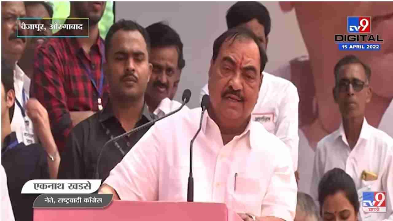 Eknath Khadse यांचा Dilip Walse Patil यांना टोला