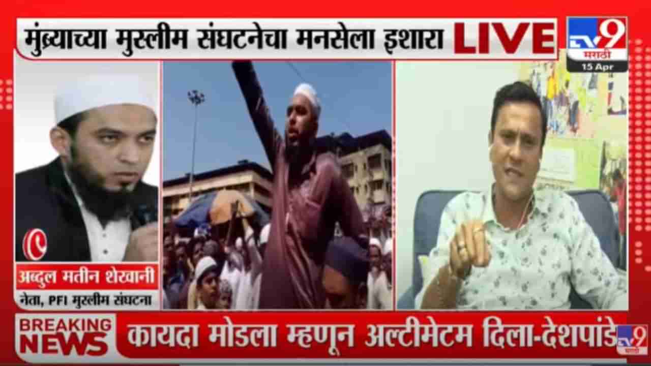 Mosque Loudspeaker Crisis : छेडेंगे तो छोडेंगे नहीं, मुंब्रातील PFI चा मनसेला इशारा; तर महाराष्ट्रभर तांडव करु, मनसेचं प्रत्युत्तर