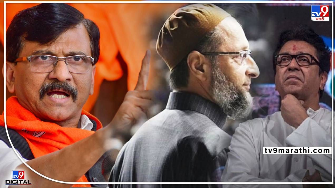 Sanjay Raut On Raj Thackeray: राज ठाकरे महाराष्ट्राचे ओवैसी? राऊत म्हणतात, भाजप त्यांच्याकडून तेच करुन घेतंय! Sanjay Raut On Raj Thackeray: राज ठाकरे महाराष्ट्राचे ओवैसी? राऊत म्हणतात, भाजप त्यांच्याकडून तेच करुन घेतंय!