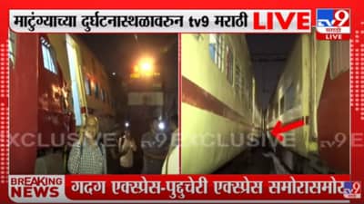 दादर रेल्वे स्थानकाजवळ दोन रेल्वे एकमेकांवर आदळल्या, सर्व प्रवासी सुखरूप