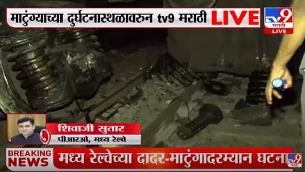 दादर रेल्वे स्थानकाजवळ दोन एक्सप्रेसचा अपघात, नेमकं काय घडलं?