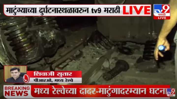 दादर रेल्वे स्थानकाजवळ दोन एक्सप्रेसचा अपघात, नेमकं काय घडलं? दादर रेल्वे स्थानकाजवळ दोन एक्सप्रेसचा अपघात, नेमकं काय घडलं?