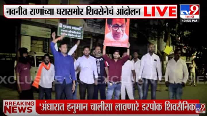 अमरावतीत नवनीत राणा यांच्या घरासमोर युवा सेनेच्या कार्यकर्त्यांचं आंदोलन, हनुमान चालीसाचं पठण अमरावतीत नवनीत राणा यांच्या घरासमोर युवा सेनेच्या कार्यकर्त्यांचं आंदोलन, हनुमान चालीसाचं पठण