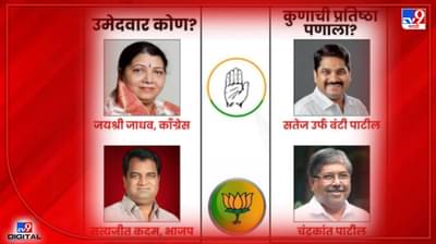 कोल्हापूर उत्तर विधानसभा पोटनिवडणूक : फडणवीस ते सतेज पाटीलपर्यंत प्रतिष्ठा कुणाकुणाची कोल्हापुरात पणाला?