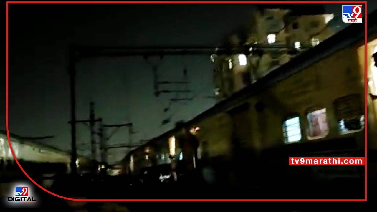 Mumbai Rail Accident : दादर रेल्वे अपघातानंतर अजूनही लोकलचा खोळंबा, एक्सप्रेसमधून प्रवास करण्याची मुभा Mumbai Rail Accident : दादर रेल्वे अपघातानंतर अजूनही लोकलचा खोळंबा, एक्सप्रेसमधून प्रवास करण्याची मुभा