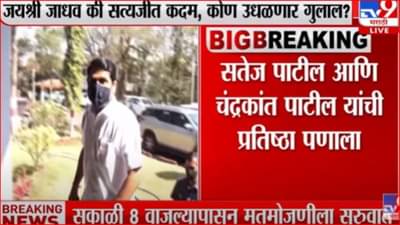 Kolhapur उत्तर पोटनिवडणुकीचा निकाल आज? कोण मारणार बाजी