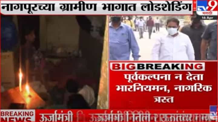 नागपूरच्या ग्रामीण भागात बत्ती गूल, नागरिक त्रस्त नागपूरच्या ग्रामीण भागात बत्ती गूल, नागरिक त्रस्त