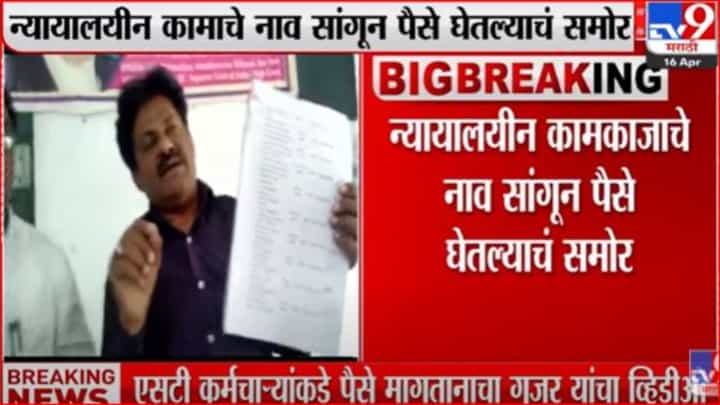 एसटी कर्मचाऱ्यांकडे पैसे मागतानाचा अजय गुजर यांचा व्हिडीओ व्हायरल एसटी कर्मचाऱ्यांकडे पैसे मागतानाचा अजय गुजर यांचा व्हिडीओ व्हायरल