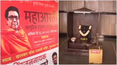 MNS Hanuman Chalisa : पुण्याच्या खालकर चौकातल्या हनुमान मंदिराबाहेर भजनाचा कार्यक्रम, संध्याकाळी राज ठाकरे करणार महाआरती