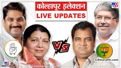 Kolhapur Election Result 2022 LIVE : कोल्हापूर उत्तरमध्ये काँग्रेसला पुन्हा अच्छे दिन, कमळ पुन्हा कोमेजलं