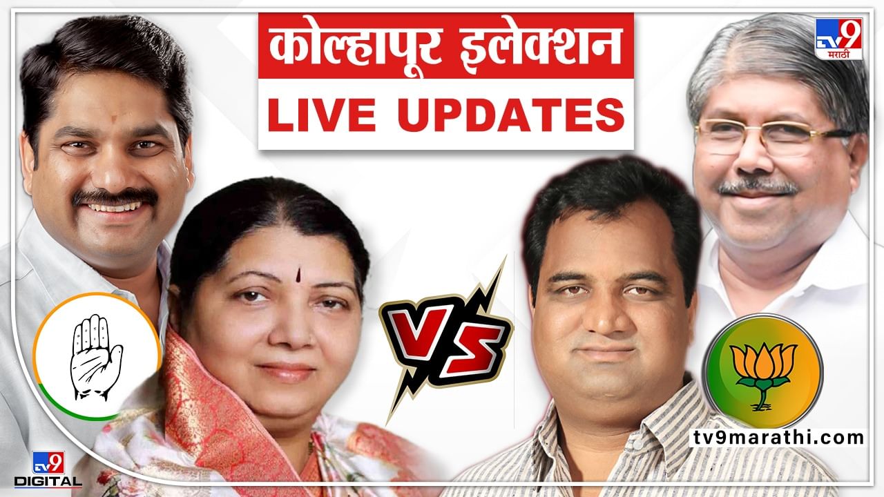 Kolhapur Election Result 2022 LIVE : कोल्हापूर उत्तरमध्ये काँग्रेसला पुन्हा अच्छे दिन, कमळ पुन्हा कोमेजलं Kolhapur Election Result 2022 LIVE : कोल्हापूर उत्तरमध्ये काँग्रेसला पुन्हा अच्छे दिन, कमळ पुन्हा कोमेजलं