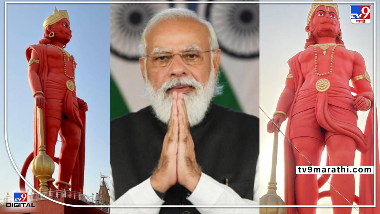 पंतप्रधान नरेंद्र मोदींच्या हस्ते हनुमानजींच्या 108 फूट प्रतिमेचे अनावरण पंतप्रधान नरेंद्र मोदींच्या हस्ते हनुमानजींच्या 108 फूट प्रतिमेचे अनावरण
