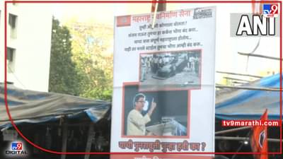 shivasena vs MNS : मनसेची सामनासमोर पोस्टरबाजी, यावेळेस शिवसेना नव्हे खासदार संजय राऊत मनसेच्या टार्गेटवर