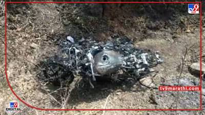 Nanded | नांदेडच्या कहाळा परिसरात जळालेली दुचाकी , संजय बियाणींच्या हत्येसाठी हिचाच वापर केला का?