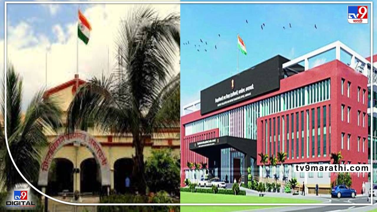 Amravati Collector Office | अमरावतीच्या जिल्हाधिकारी कार्यालयाची इमारत 151 वर्षांची! दोन वर्षांत तयार होणार नवी इमारत Amravati Collector Office | अमरावतीच्या जिल्हाधिकारी कार्यालयाची इमारत 151 वर्षांची! दोन वर्षांत तयार होणार नवी इमारत