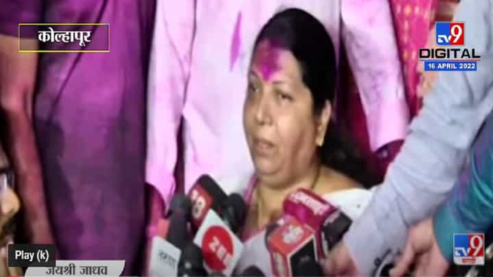 VIDEO : Kolhapur Election Result 2022 | कोल्हापुरात मविआचा दणदणीत विजय VIDEO : Kolhapur Election Result 2022 | कोल्हापुरात मविआचा दणदणीत विजय