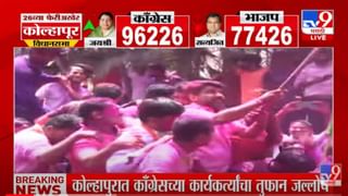 VIDEO : Kolhapur Election Result 2022 | कोल्हापुरात मविआचा दणदणीत विजय