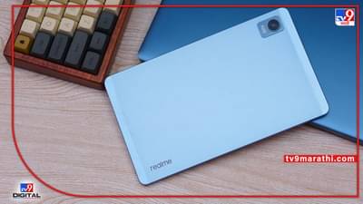 Realme Pad Mini झाला लाँच.. कमी किंमतीत घ्या, मोठ्या स्क्रीनचा आनंद.. जाणून घ्या  किंमत आणि वैशिष्ट्ये !