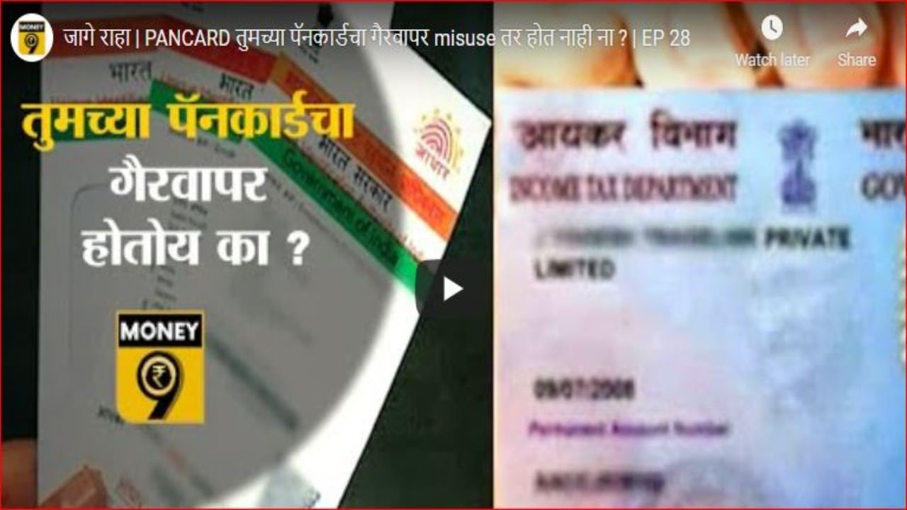 तुम्हीही पॅनकार्डचा ओळखपत्र म्हणून उपयोग करता? वेळीच सावध व्हा अन्यथा होऊ शकते फसवणूक तुम्हीही पॅनकार्डचा ओळखपत्र म्हणून उपयोग करता? वेळीच सावध व्हा अन्यथा होऊ शकते फसवणूक