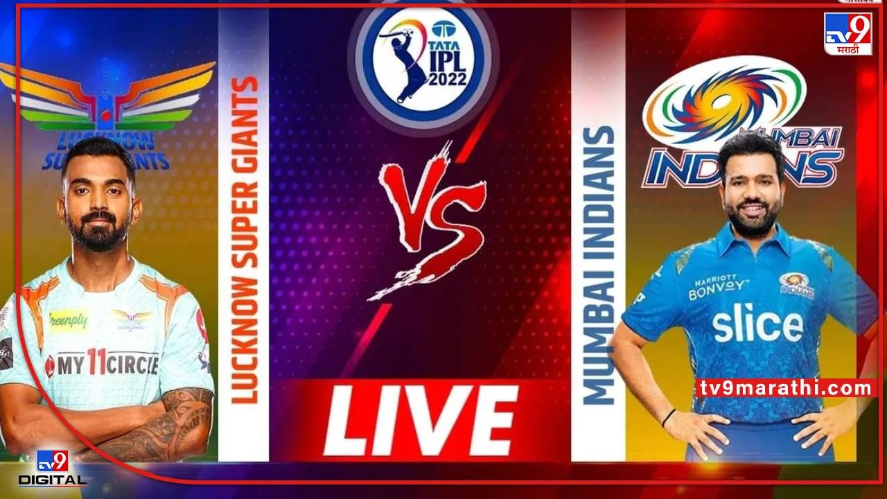 IPL 2022, MI vs LSG, LIVE Score : लखनौ सुपर जायंट्स 18 धावांनी जिंकला, मुंबई इंडियन्सचा पराभवाचा षटकार