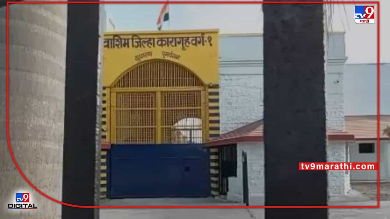 Washim | भोंग्यांवरून राजकारण तापले! वाशिम जिल्हा कारागृहात हिंदू-मुस्लिमांचे रोजे, 16 हिंदूंचा सहभाग