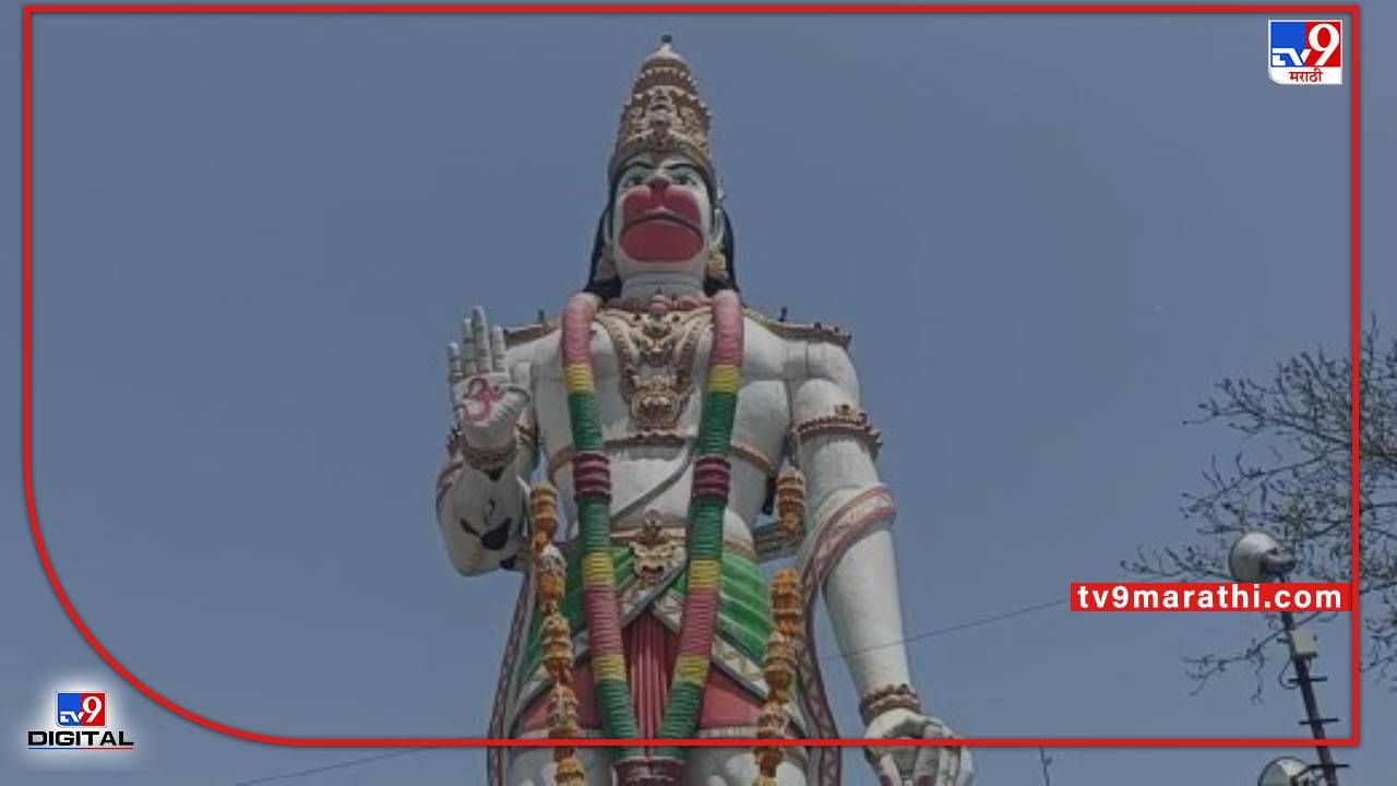 Buldana Hanuman | जगातील सर्वात उंच हनुमान मूर्ती बुलडाण्यात, हनुमान नगरीत मूर्तीला चढविला 5 क्विंटल फुलांचा हार