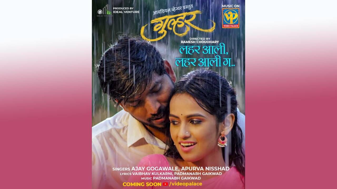 Gulhar Movie :  शिवानी बावकरला 'आली लहर!', 'गुल्हर' सिनेमातील गाणं रिलीज