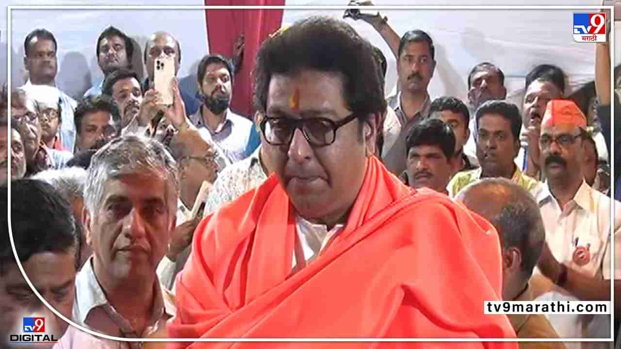 Raj Thackeray MNS Pune : भगवी शाल, हाती गदा, बजरंगबलीची आरती... राज ठाकरे यांचं भगवं रुप शिवसेनेला धडकी भरवणार?