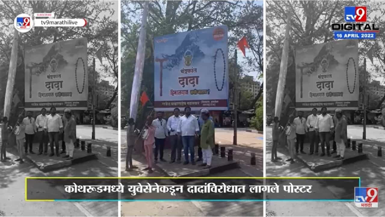 Pune कोथरूडमध्ये युवेसेनेकडून Chandrakant Patil विरोधात लागले पोस्टर