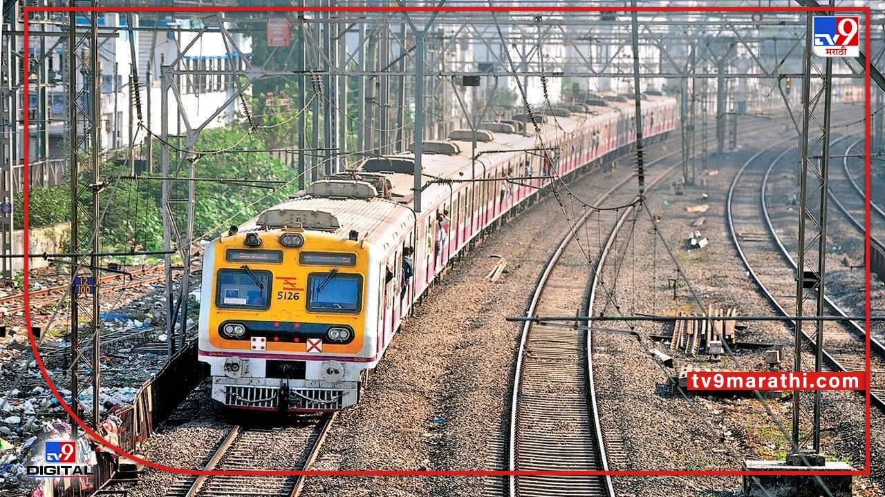 Central railway : मध्य रेल्वेची वाहतूक विस्कळीत, नोकरदारांसह प्रवाशांना फटका, लोकल 10 ते 15 मिनिटे उशिरानं
