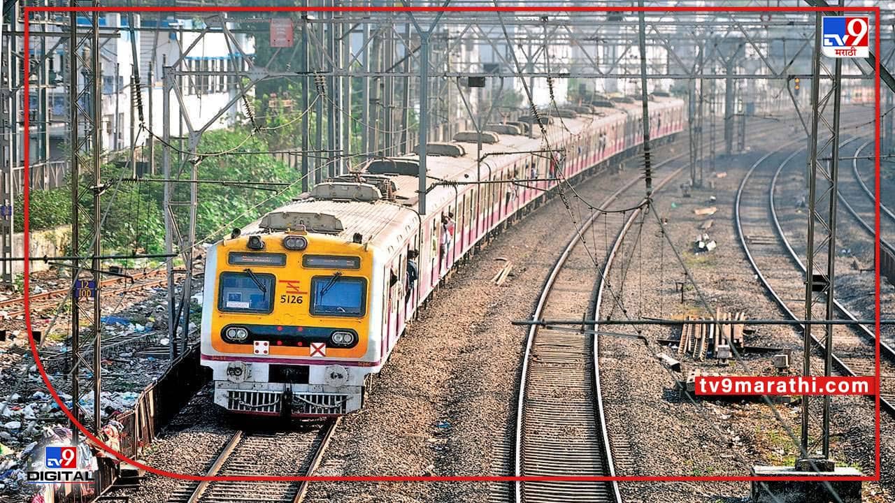 Central railway : मध्य रेल्वेची वाहतूक सुरळीत, लोकल काही मिनिटे उशिरानं, वीजप्रवाह पूर्ववत
