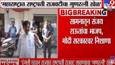 ‘दंगली घडवून महाराष्ट्रात राष्ट्रपती राजवटीचा गुणरत्नी खेळ’; ‘सामना’मधून पुन्हा भाजपावर निशाणा