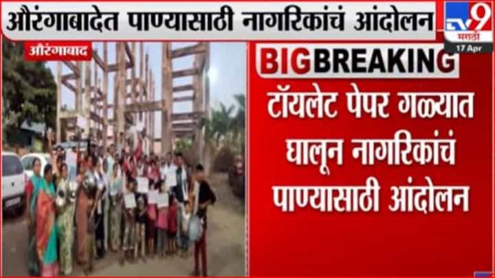 औरंगाबादेत टॉयलेट पेपर गळ्यात घालून नागरिकांचं पाण्यासाठी आंदोलन औरंगाबादेत टॉयलेट पेपर गळ्यात घालून नागरिकांचं पाण्यासाठी आंदोलन