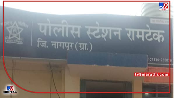 Nagpur Crime | रामटेकमध्ये अल्पवयीन मुलीचा विनयभंग, मुलीच्या आईने आरोपीस चपलेने बदडले