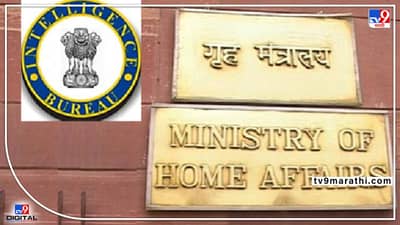 Intelligence Bureau : मान सम्मान आणि प्रतिष्ठेची नोकरी करणार काय ? खाली सविस्तर बातमी दिलीये वाचा...