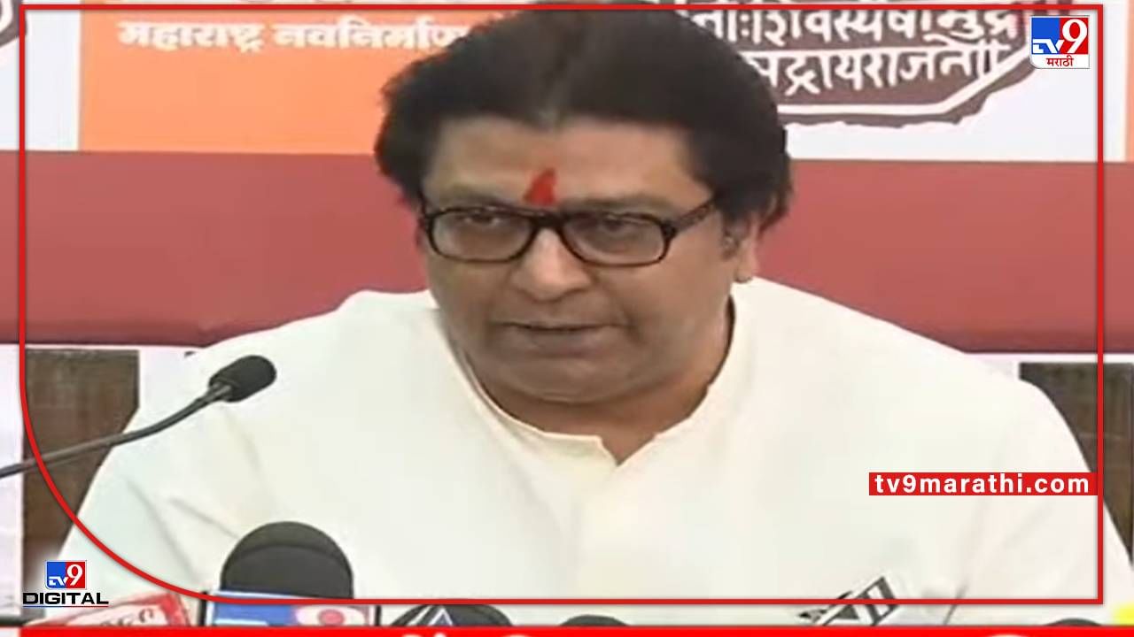 Raj Thackeray : आमचे हात बांधलेले नाहीत, आमच्याही हातात दगड येऊ शकतो; राज ठाकरे यांचा इशारा Raj Thackeray : आमचे हात बांधलेले नाहीत, आमच्याही हातात दगड येऊ शकतो; राज ठाकरे यांचा इशारा