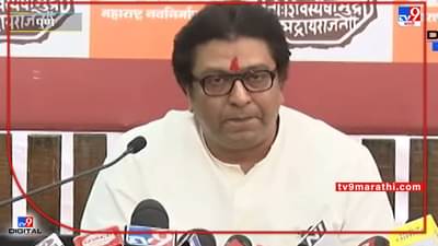 Raj Thackeray : भोंगे ते अयोध्यावारी, राज ठाकरेंच्या पत्रकार परिषदेतील 5 मोठे मुद्दे