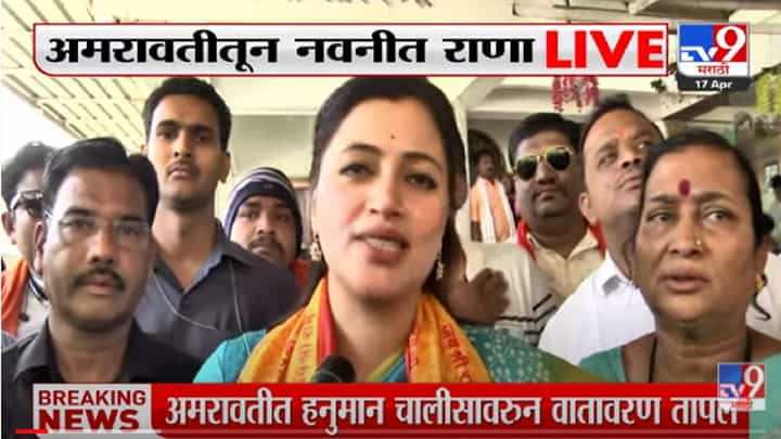 VIDEO : Raj Thackeray बाळासाहेबांच्या विचारांवर चालत आहेत- Navneet Rana VIDEO : Raj Thackeray बाळासाहेबांच्या विचारांवर चालत आहेत- Navneet Rana